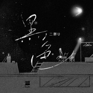 凤凰俱乐部小县城演出价格表
